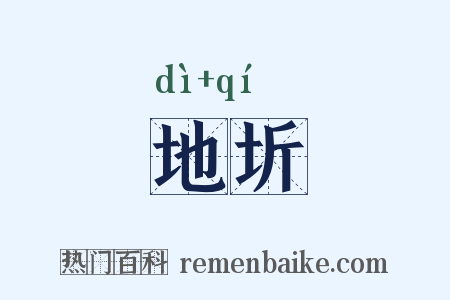 地圻是什么意思的图片